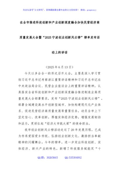 在全市推进科技创新和产业创新深度融合加快民营经济高质量发展大会暨“2025宁波创业创新风云榜”榜单发布活动上的讲话
