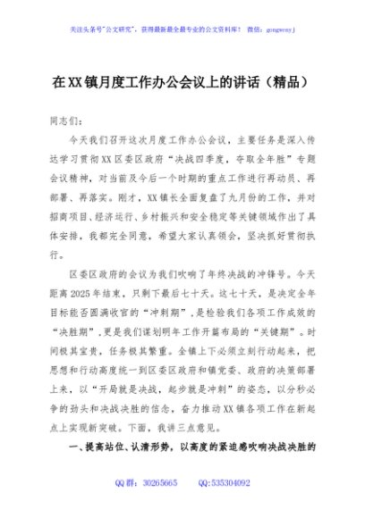 在XX镇月度工作办公会议上的讲话（精品）