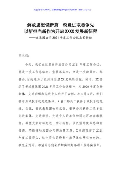 在集团公司2021年度工作会议上的讲话