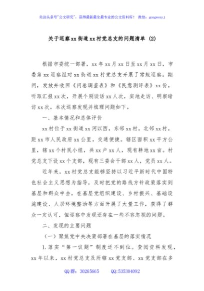 关于巡察xx街道xx社区党总支的问题清单(2)