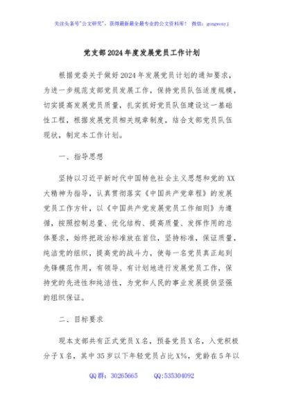 党支部2024年度发展党员工作计划