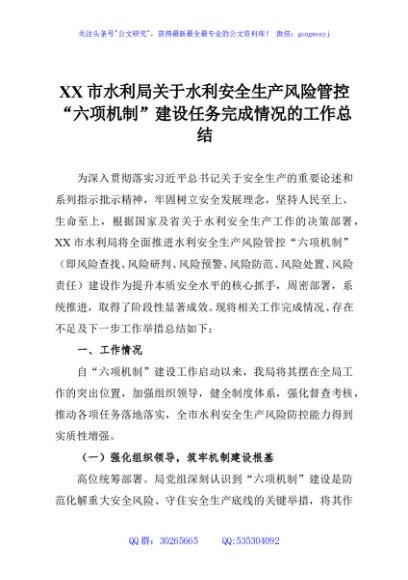 XX市水利局关于水利安全生产风险管控“六项机制”建设任务完成情况的工作总结