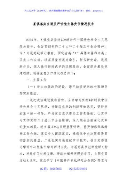 某镇落实全面从严治党主体责任情况报告