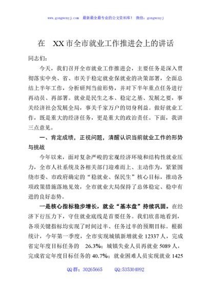 在XX市全市就业工作推进会上的讲话