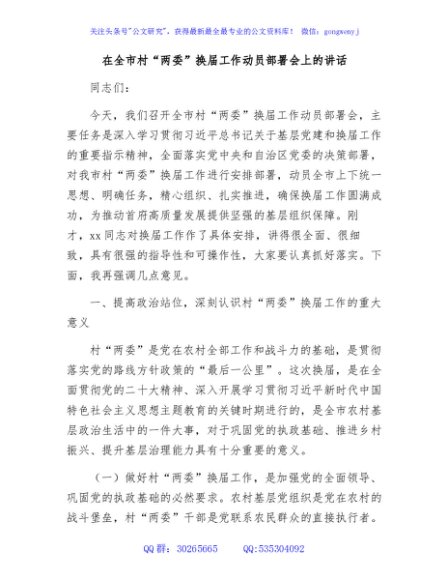 在全市村“两委”换届工作动员部署会上的讲话