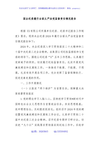 国企纪委履行全面从严治党监督责任情况报告