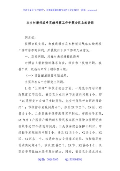 在乡村振兴战略实绩考核工作专题会议上的讲话