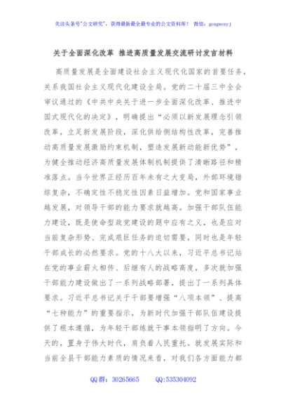 关于全面深化改革 推进高质量发展交流研讨发言材料
