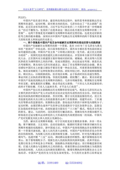 党课：深刻理解跳出历史周期率的第二个答案