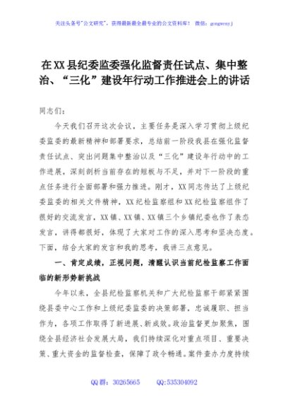 在XX县纪委监委强化监督责任试点、集中整治、“三化”建设年行动工作推进会上的讲话