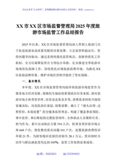 XX市XX区市场监督管理局2025年度旅游市场监管工作总结报告