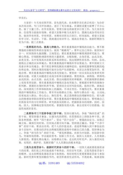 在干部培训班开班式上的讲话：做新时期担当有为干部