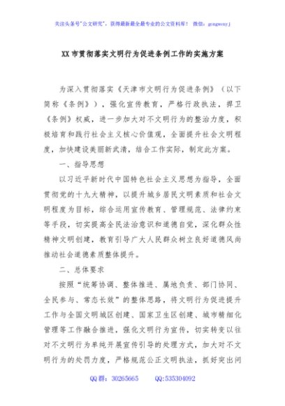 XX市贯彻落实文明行为促进条例工作的实施方案