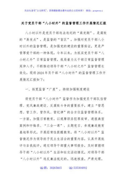 关于党员干部“八小时外”的监督管理工作开展情况汇报