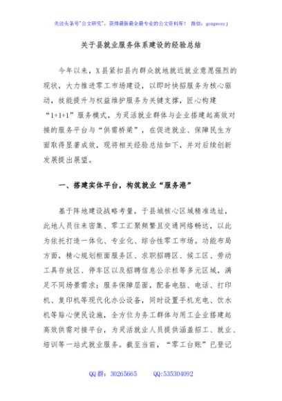 关于县就业服务体系建设的经验总结