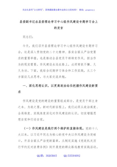 县委副书记在县委理论学习中心组作风建设专题学习会上的发言