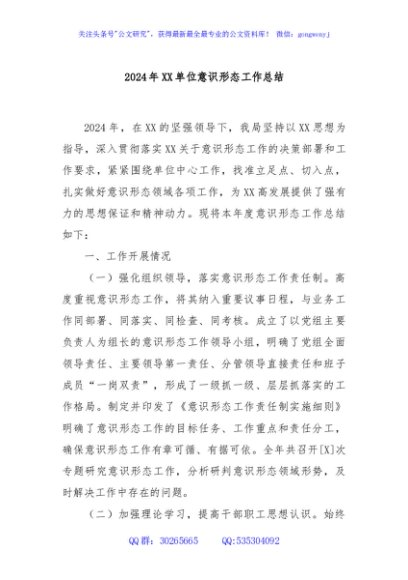 2024年XX单位意识形态工作总结