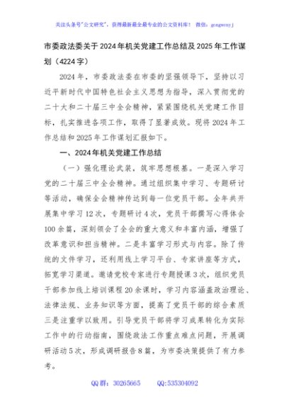 市委政法委关于2024年机关党建工作总结及2025年工作谋划（4224字）