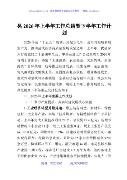 县2026年上半年工作总结暨下半年工作计划