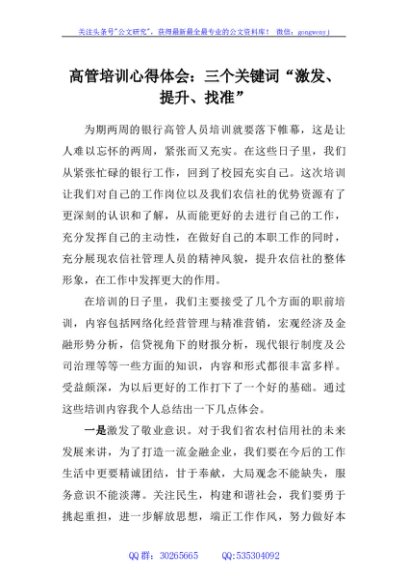 高管培训心得体会：三个关键词“激发、提升、找准”