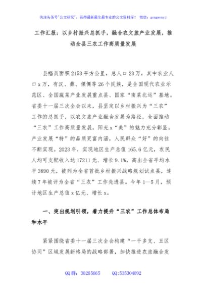 工作汇报：以乡村振兴总抓手，融合农文旅产业发展，推动全县三农工作高质量发展