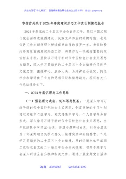 市信访局关于2024年落实意识形态工作责任制情况报告