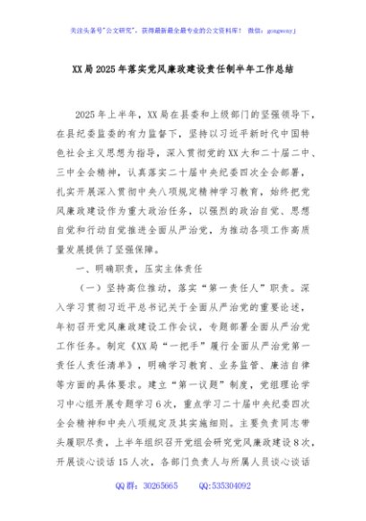 XX局2025年落实党风廉政建设责任制半年工作总结