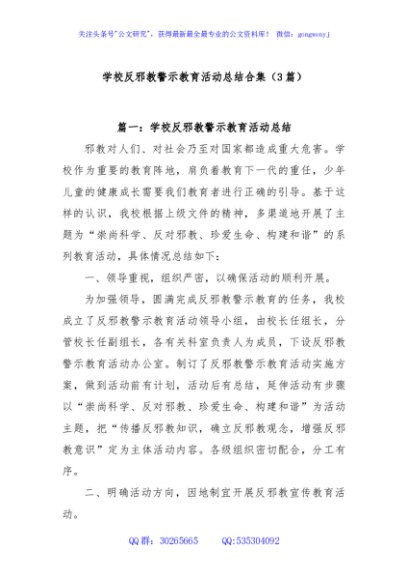 (3篇)学校反邪教警示教育活动总结合集