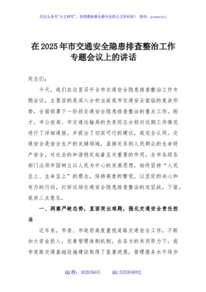在2025年市交通安全隐患排查整治工作专题会议上的讲话