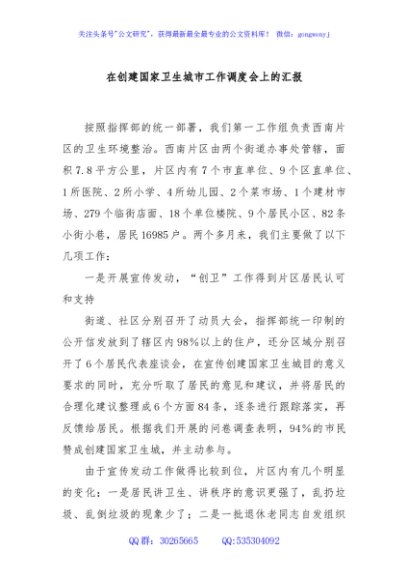 在创建国家卫生城市工作调度会上的汇报