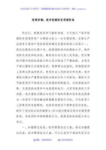 党课讲稿：筑牢拒腐防变思想防线