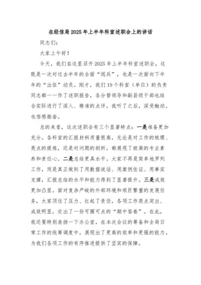 在经信局2025年上半年科室述职会上的讲话
