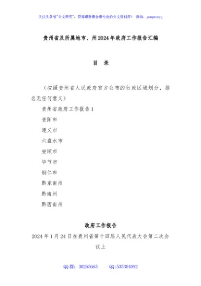 贵州省及所属地市、州2024年政府工作报告汇编