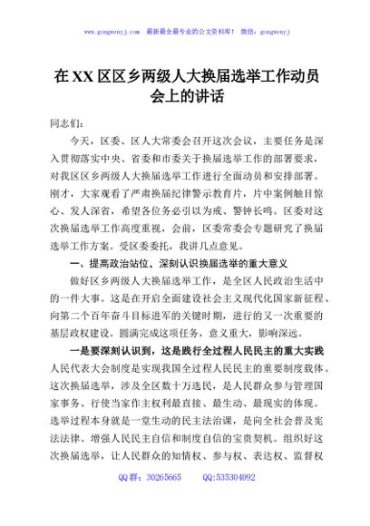 在XX区区乡两级人大换届选举工作动员会上的讲话