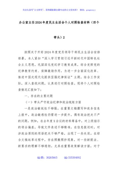 办公室主任2024年度民主生活会个人对照检查材料（四个带头）2