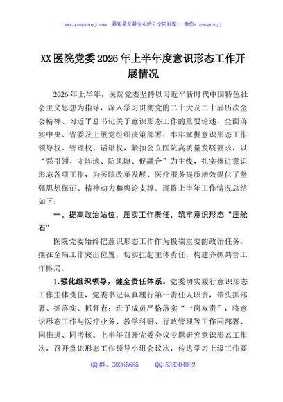 XX医院党委2026年上半年度意识形态工作开展情况