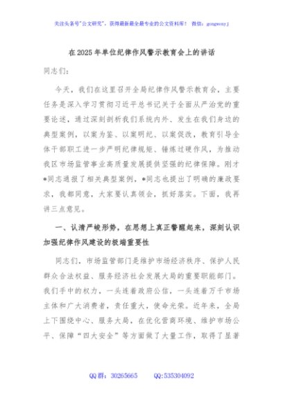 在2025年单位纪律作风警示教育会上的讲话