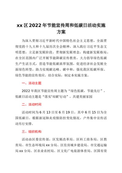 xx区2022年节能宣传周和低碳日活动实施方案