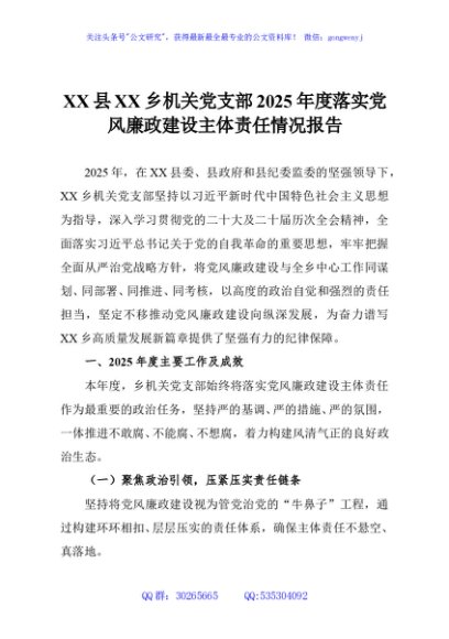 XX县XX乡机关党支部2025年度落实党风廉政建设主体责任情况报告