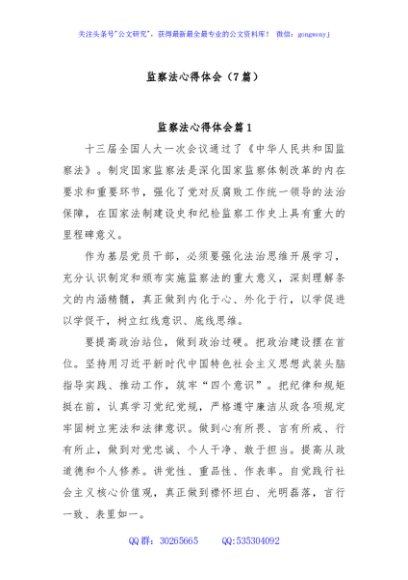 (7篇)监察法心得体会