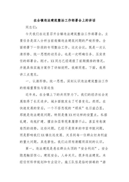 在全镇违法建筑整治工作部署会上的讲话