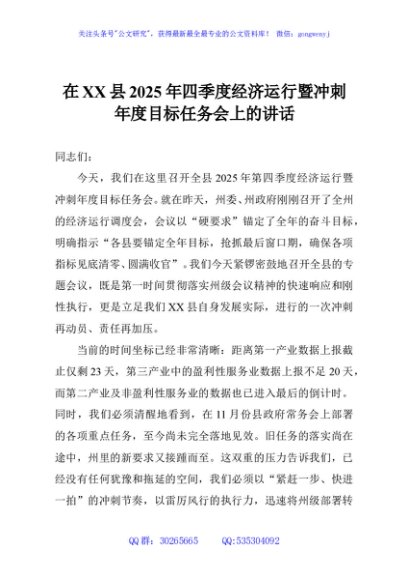 在XX县2025年四季度经济运行暨冲刺年度目标任务会上的讲话
