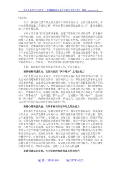 在党建工作领导小组会议上的讲话