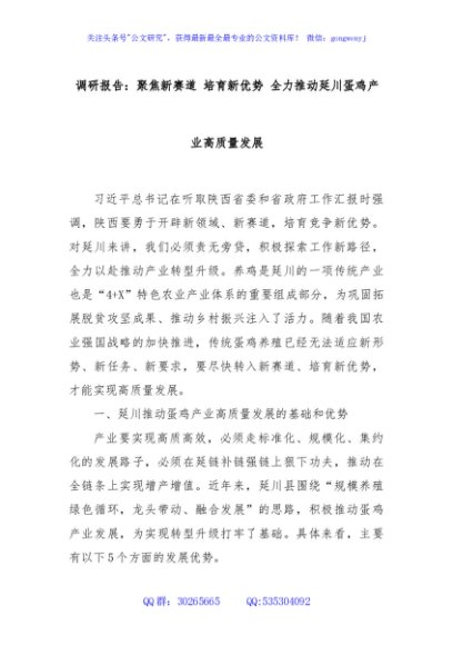 调研报告：聚焦新赛道 培育新优势 全力推动延川蛋鸡产业高质量发展