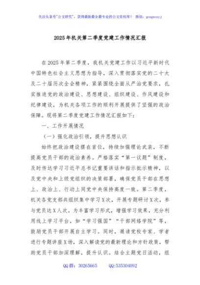 2025年机关第二季度党建工作情况汇报