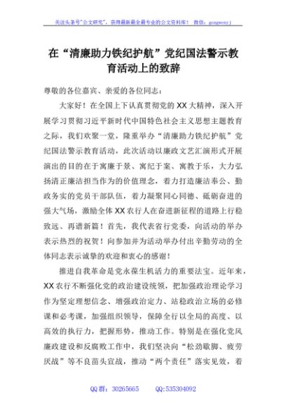 在“清廉助力 铁纪护航”党纪国法警示教育活动上的致辞