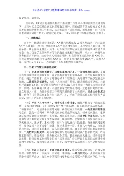 X县县委巡察工作开展情况及存在问题汇报