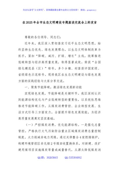 在2025年全市生态文明建设专题座谈交流会上的发言