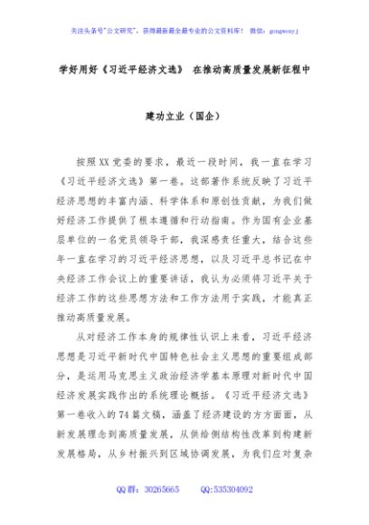 学好用好《总书记经济文选》 在推动高质量发展新征程中建功立业（国企）