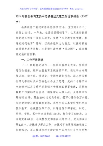 2024年县委教育工委书记抓基层党建工作述职报告（2307字）